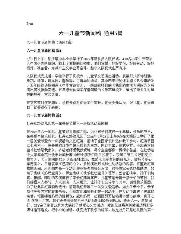 六一儿童节新闻稿(通用5篇)