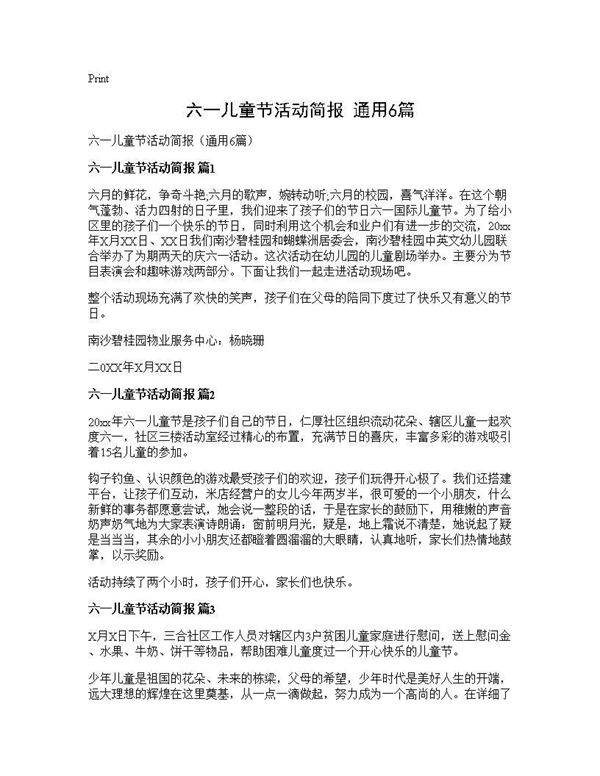 六一儿童节活动简报(通用6篇)
