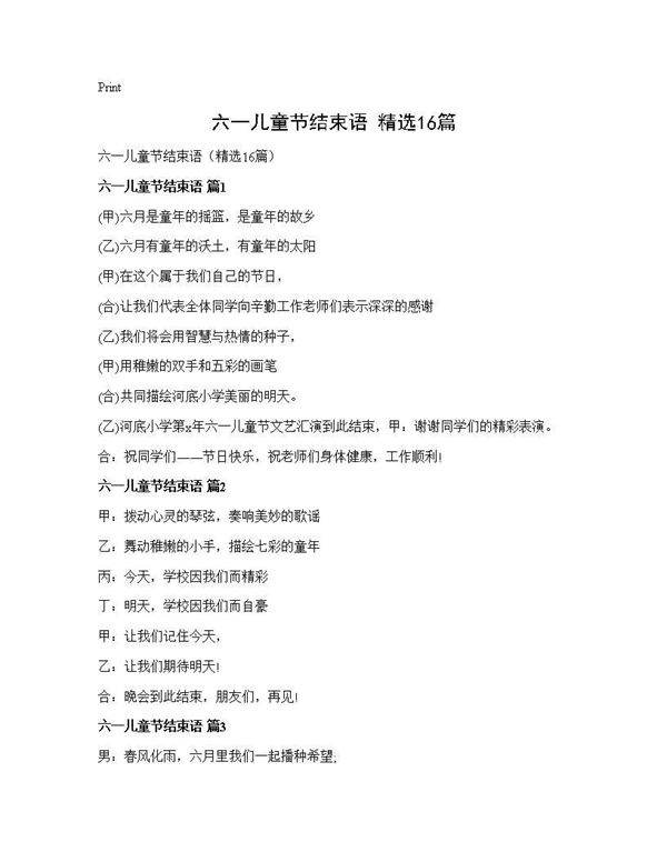 六一儿童节结束语(精选16篇)