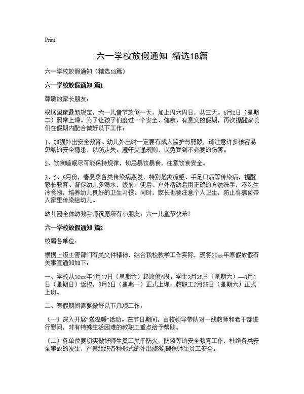 六一学校放假通知(精选18篇)