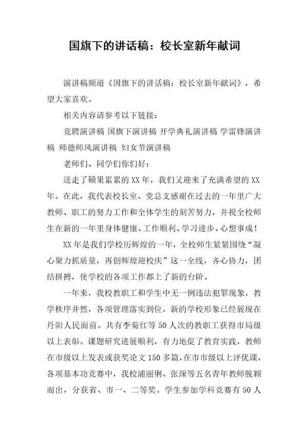国旗下的讲话稿 校长室新年献词