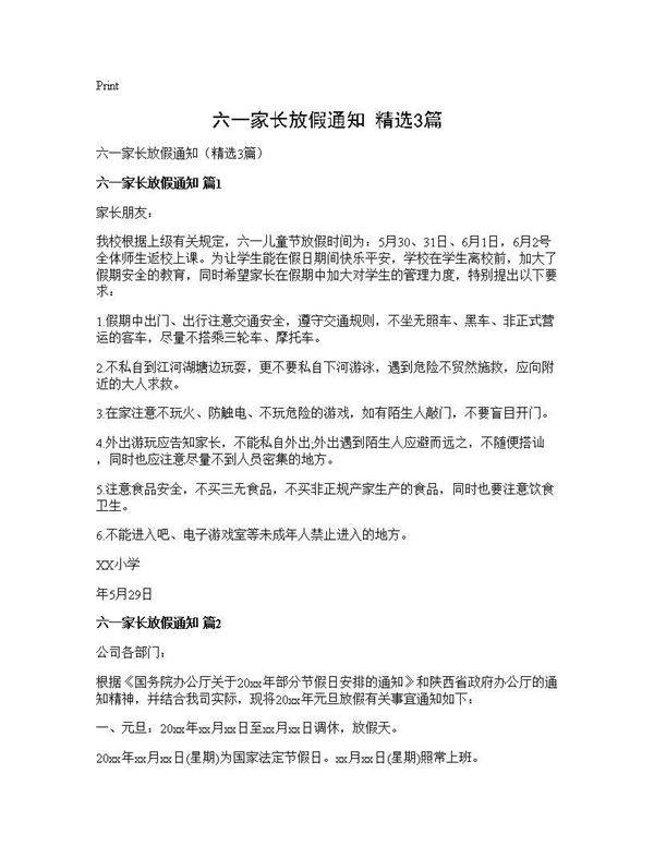 六一家长放假通知(精选3篇)