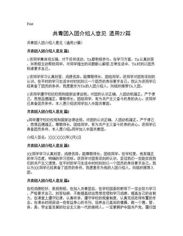 共青团入团介绍人意见(通用27篇)