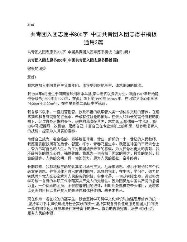 共青团入团志愿书800字 中国共青团入团志愿书模板(通用3篇)