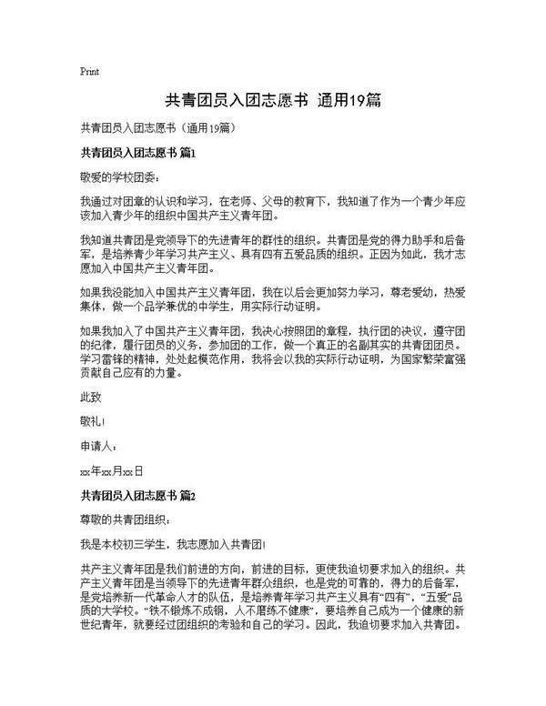共青团员入团志愿书(通用19篇)