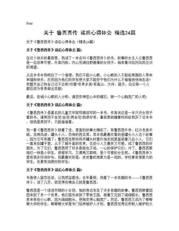 关于《鲁西西传》读后心得体会(精选24篇)