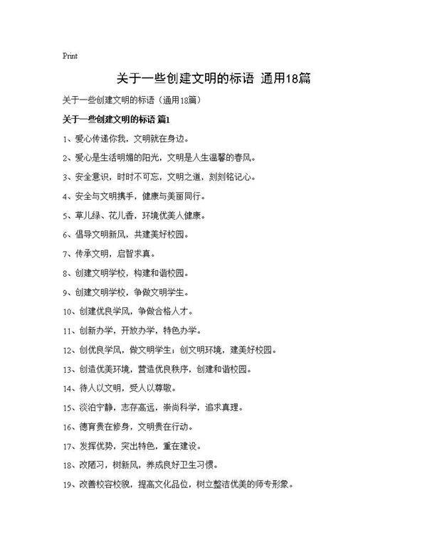 关于一些创建文明的标语(通用18篇)