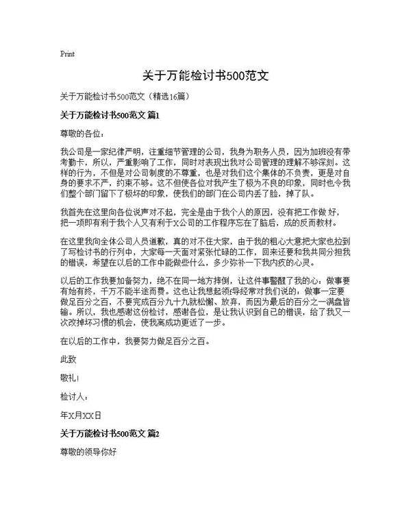 关于万能检讨书500范文16篇