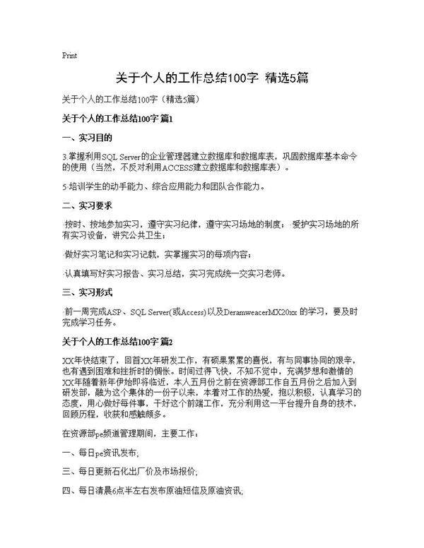 关于个人的工作总结100字(精选5篇)