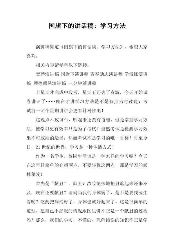 国旗下的讲话稿 学习方法