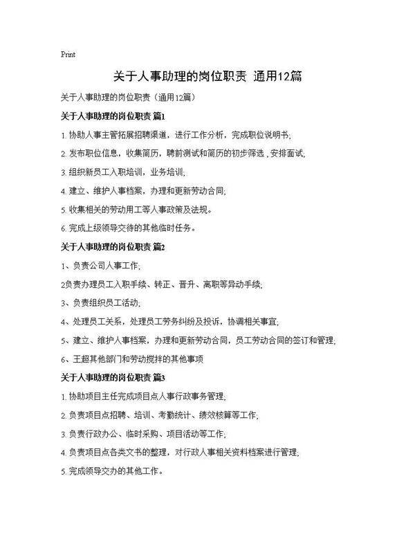 关于人事助理的岗位职责(通用12篇)