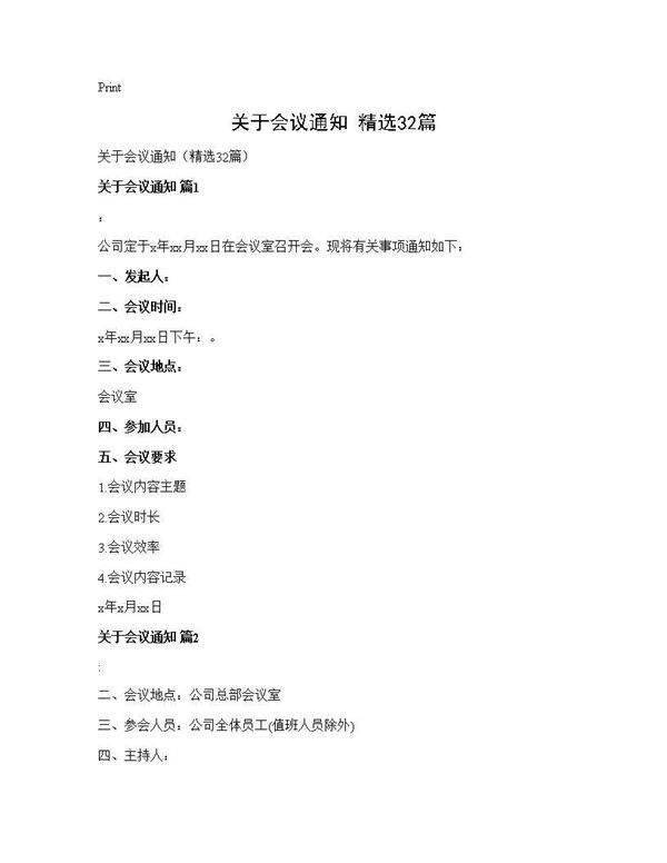 关于会议通知(精选32篇)