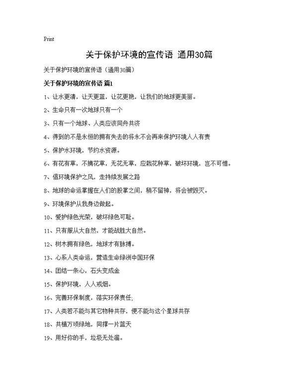 关于保护环境的宣传语(通用30篇)
