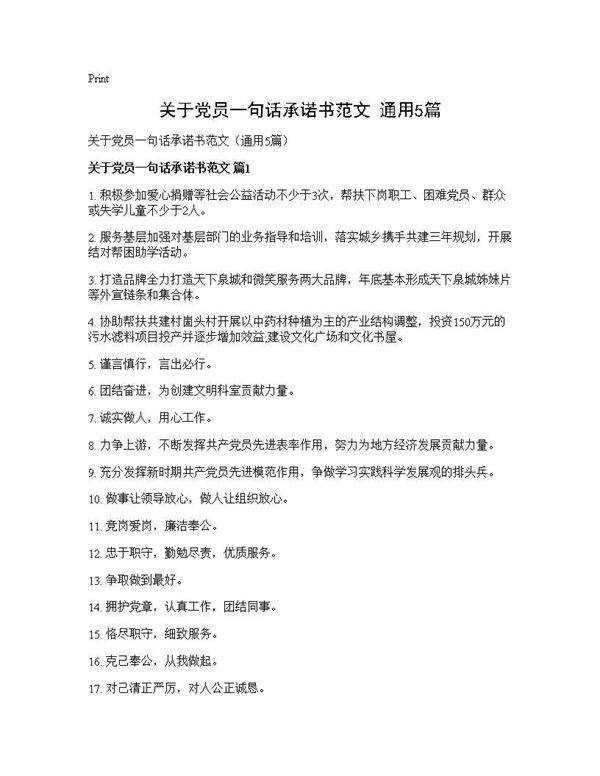 关于党员一句话承诺书范文(通用5篇)