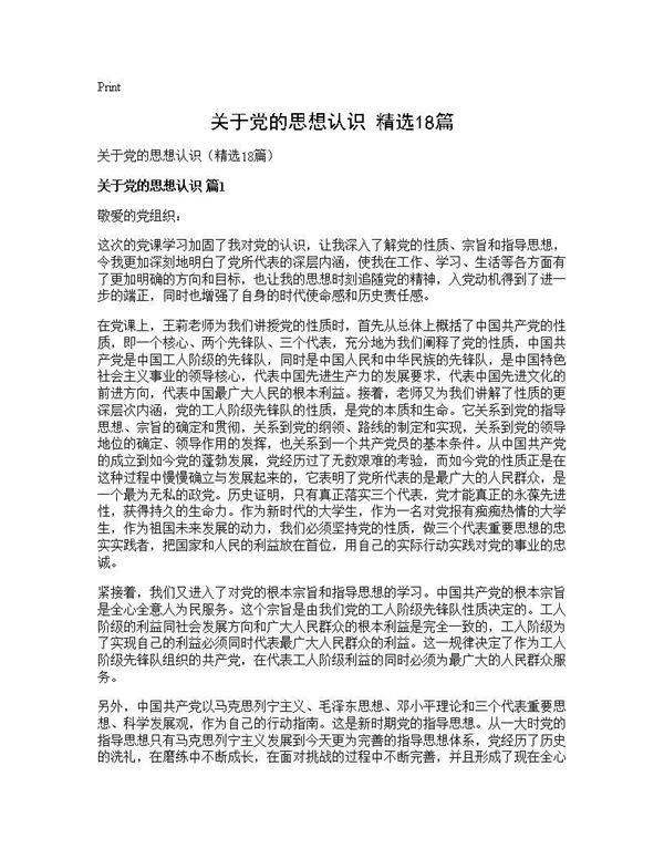 关于党的思想认识(精选18篇)