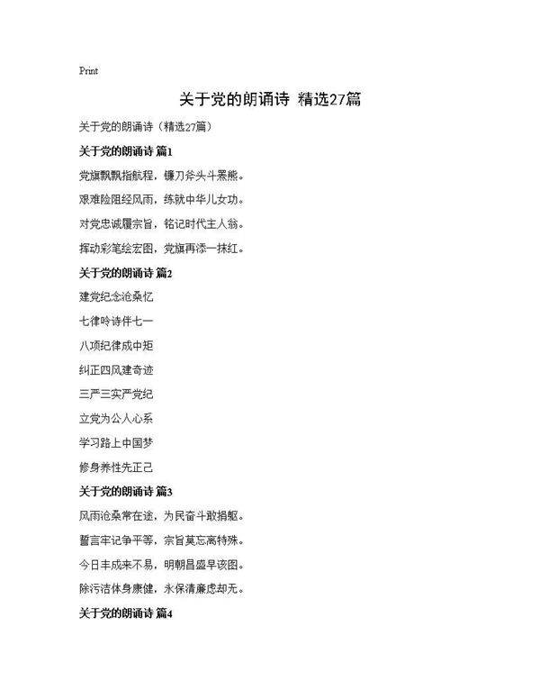 关于党的朗诵诗(精选27篇)