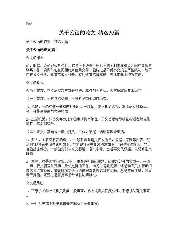 关于公函的范文(精选30篇)