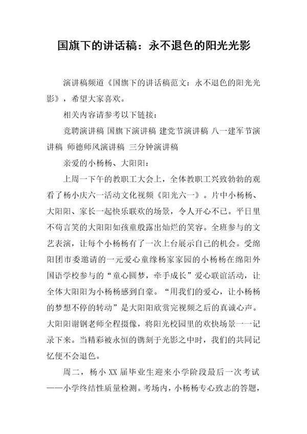 国旗下的讲话稿 永不退色的阳光光影