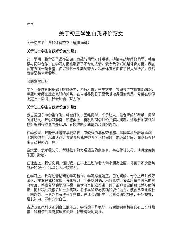 关于初三学生自我评价范文18篇