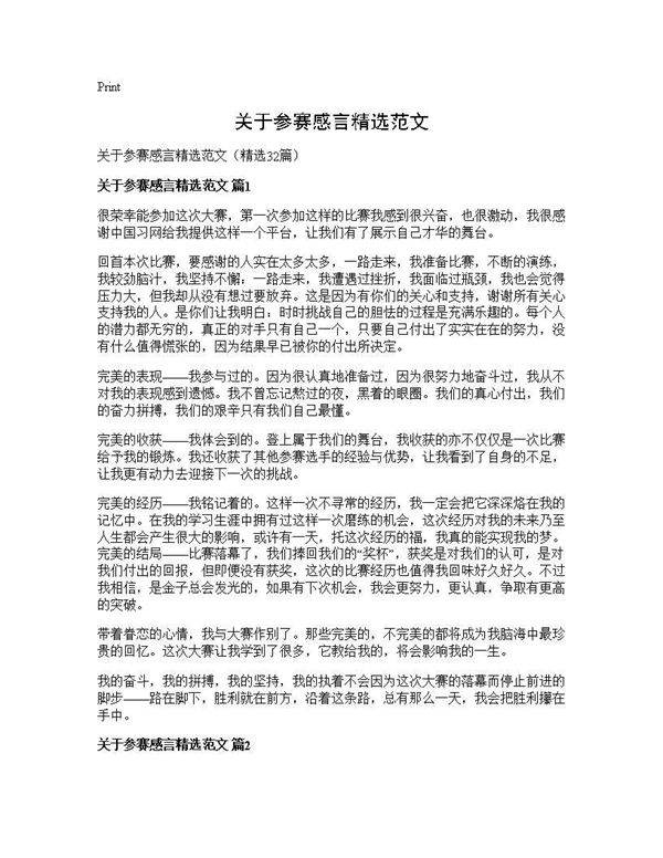 关于参赛感言精选范文32篇