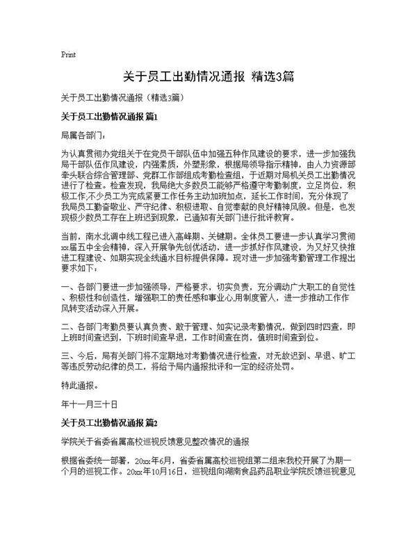 关于员工出勤情况通报(精选3篇)