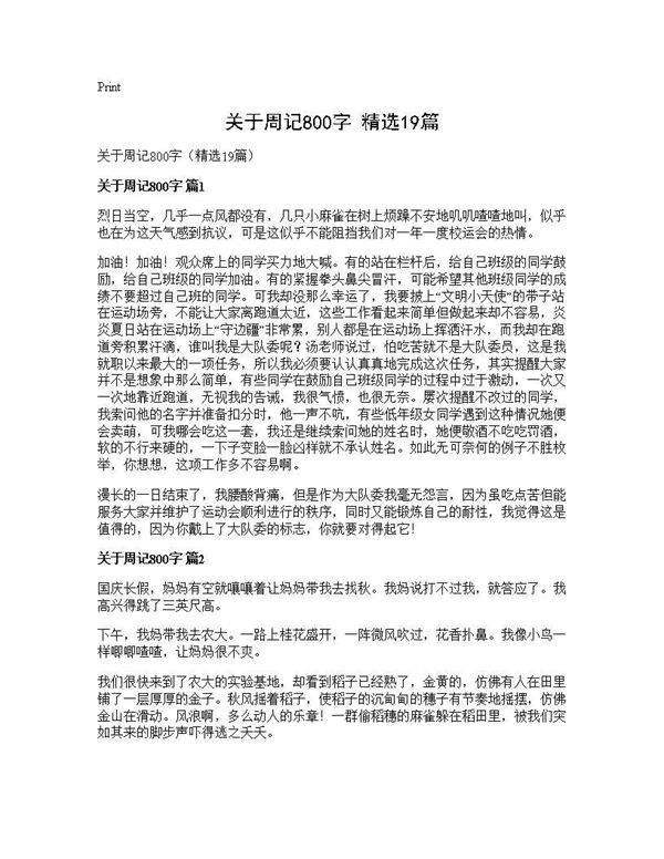 关于周记800字(精选19篇)