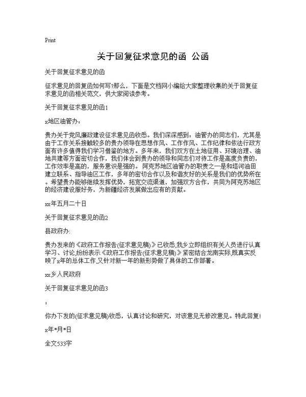 关于回复征求意见的函 公函