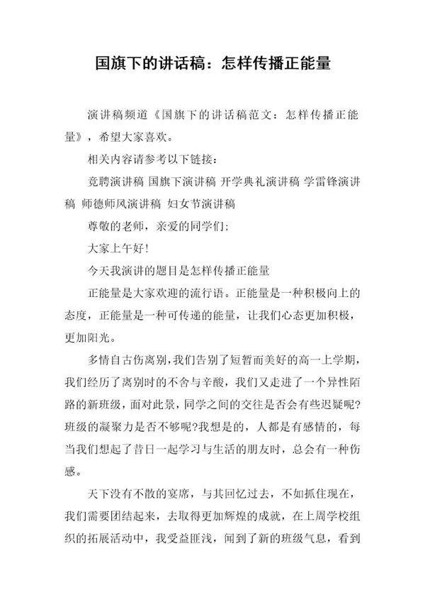 国旗下的讲话稿 怎样传播正能量