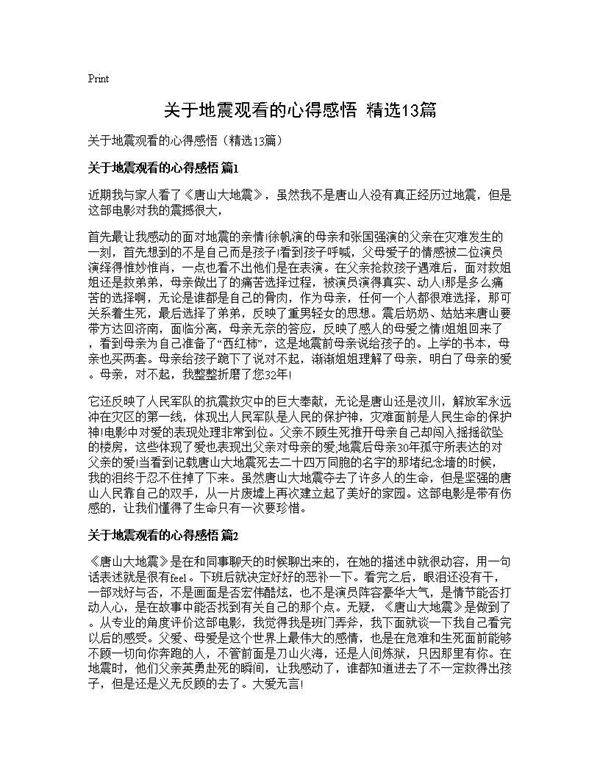 关于地震观看的心得感悟(精选13篇)