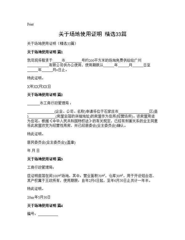关于场地使用证明(精选33篇)
