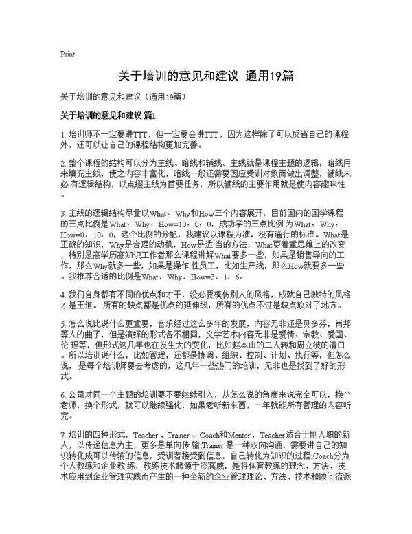 关于培训的意见和建议(通用19篇)
