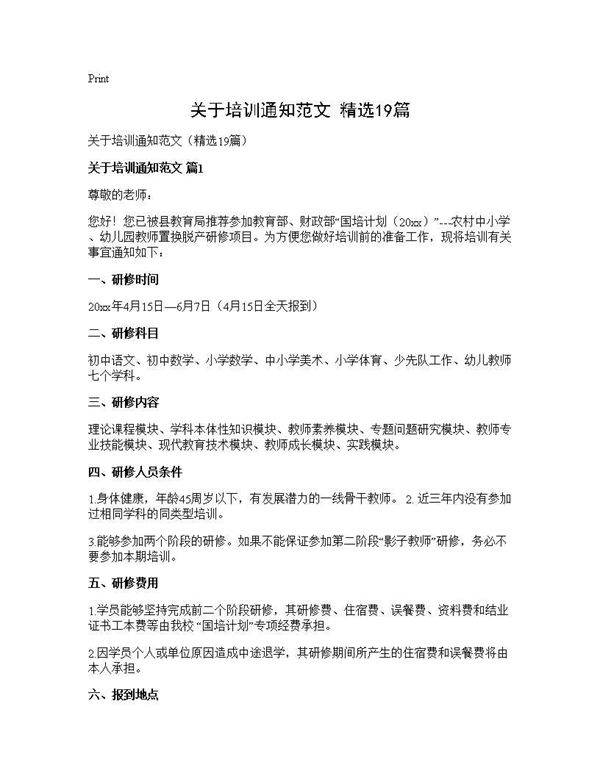 关于培训通知范文(精选19篇)