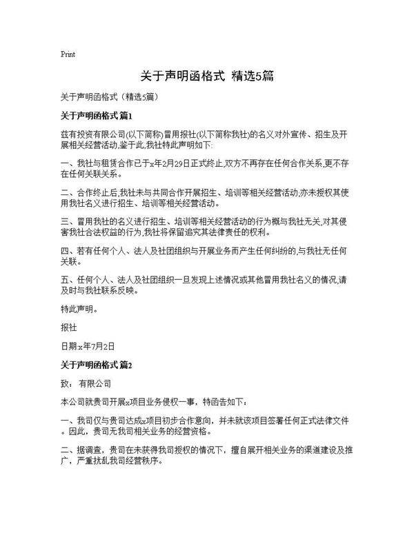 关于声明函格式(精选5篇)