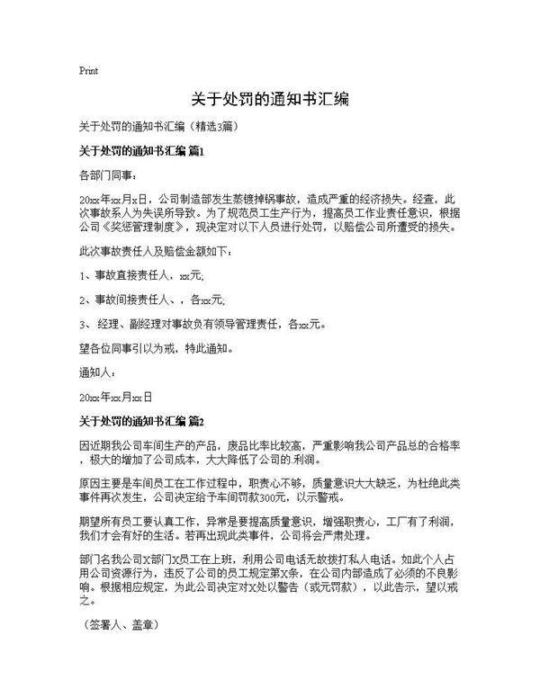 关于处罚的通知书汇编3篇