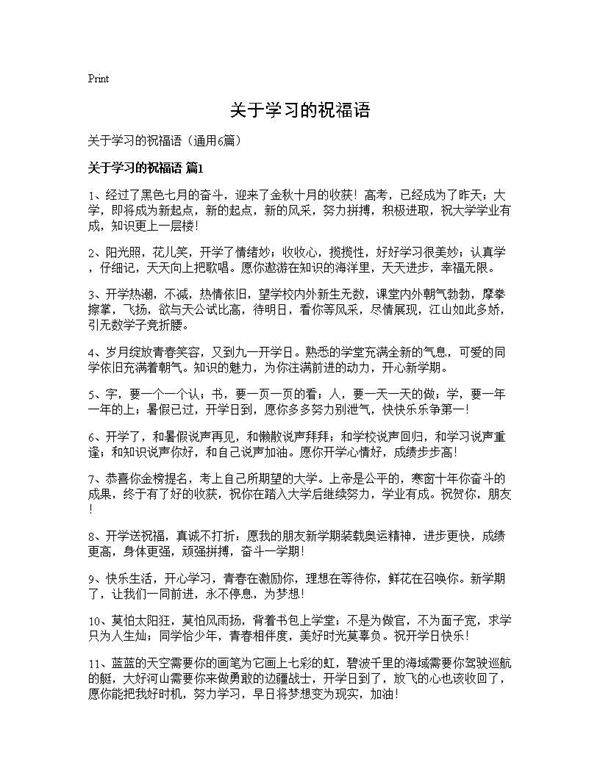 关于学习的祝福语6篇