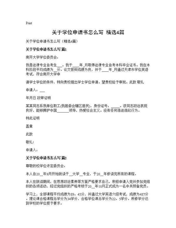 关于学位申请书怎么写(精选4篇)