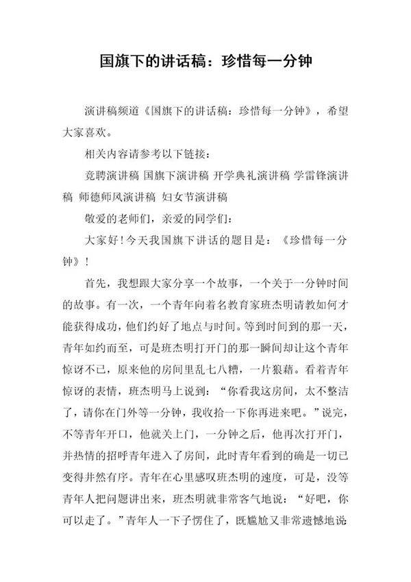 国旗下的讲话稿 珍惜每一分钟