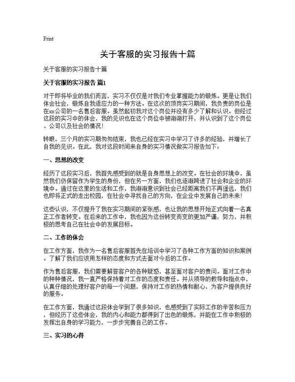 关于客服的实习报告十篇