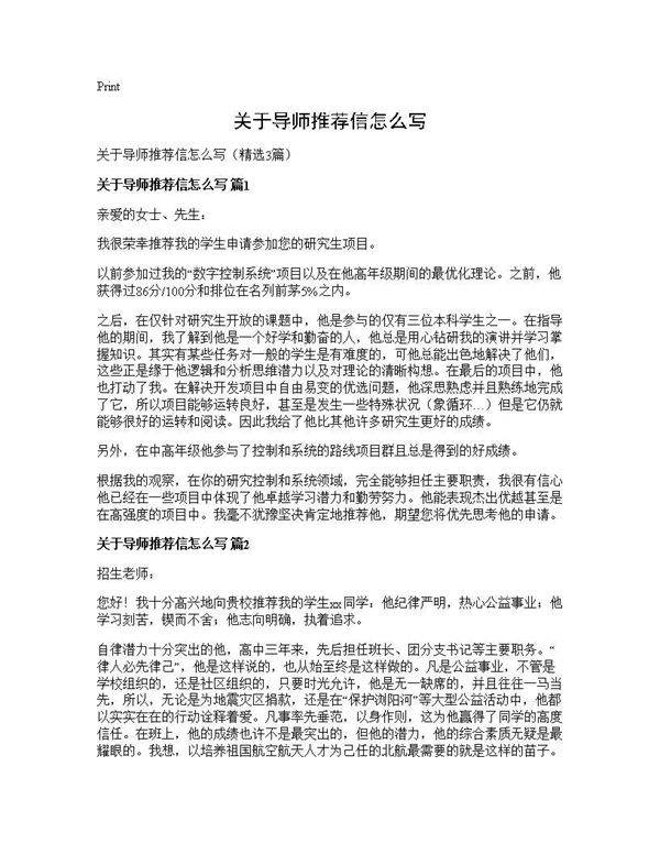 关于导师推荐信怎么写3篇