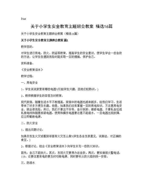 关于小学生安全教育主题班会教案(精选16篇)