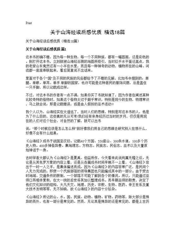 关于山海经读后感优质(精选18篇)