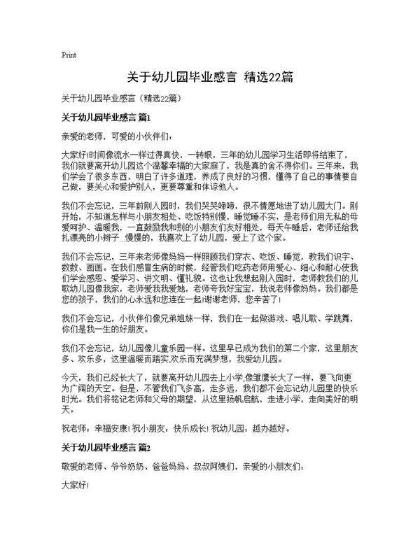 关于幼儿园毕业感言(精选22篇)