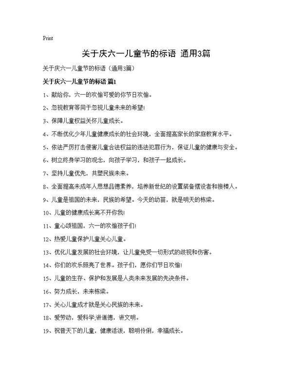 关于庆六一儿童节的标语(通用3篇)