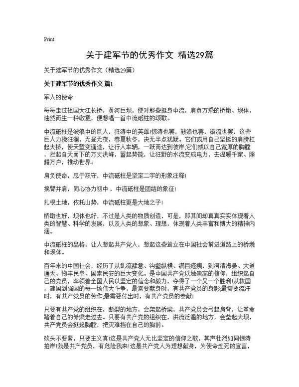 关于建军节的优秀作文(精选29篇)