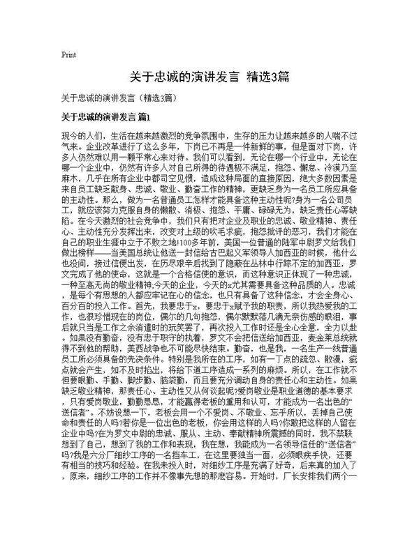 关于忠诚的演讲发言(精选3篇)
