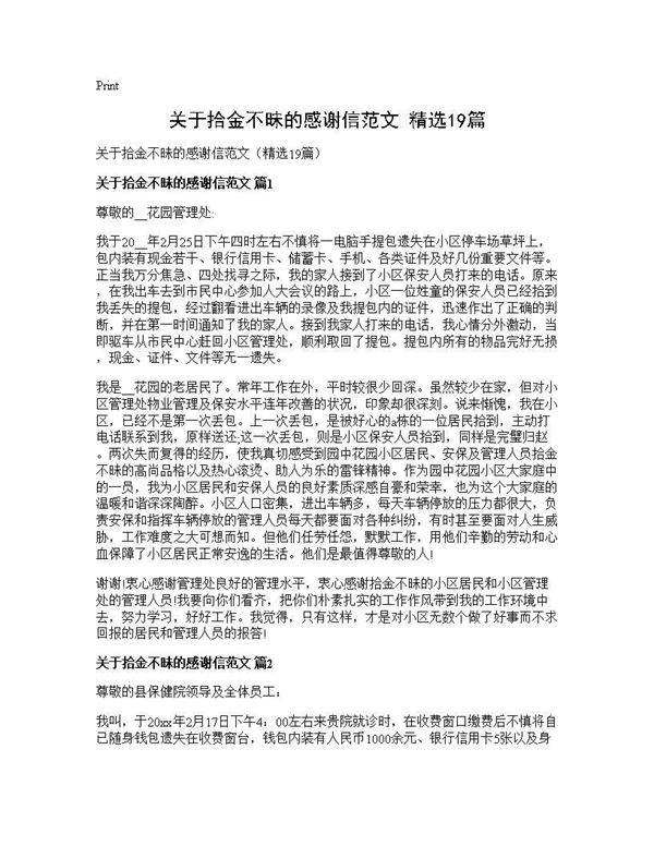 关于拾金不昧的感谢信范文(精选19篇)