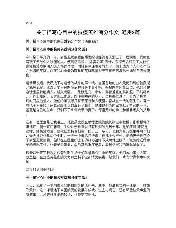关于描写心目中的抗疫英雄满分作文(通用3篇)