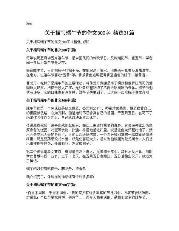 关于描写端午节的作文300字(精选31篇)