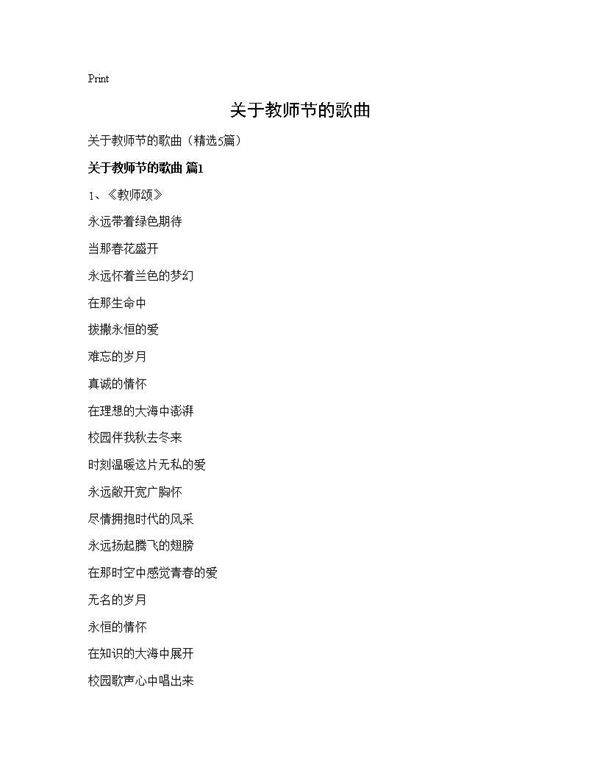 关于教师节的歌曲5篇