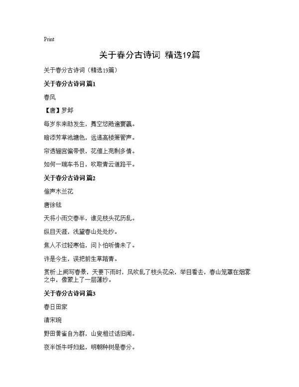 关于春分古诗词(精选19篇)